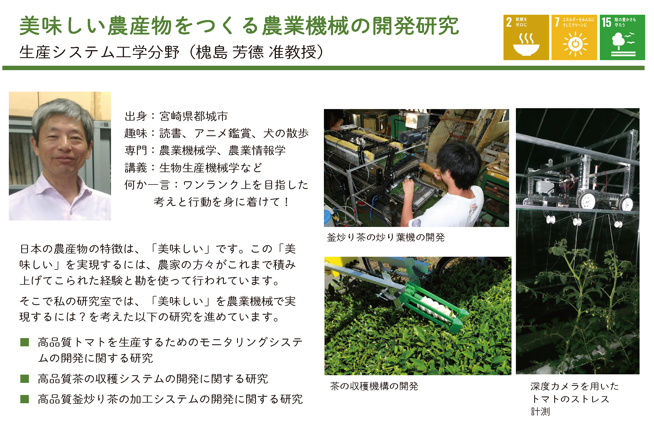 美味しい農産物をつくる農業機械の開発研究