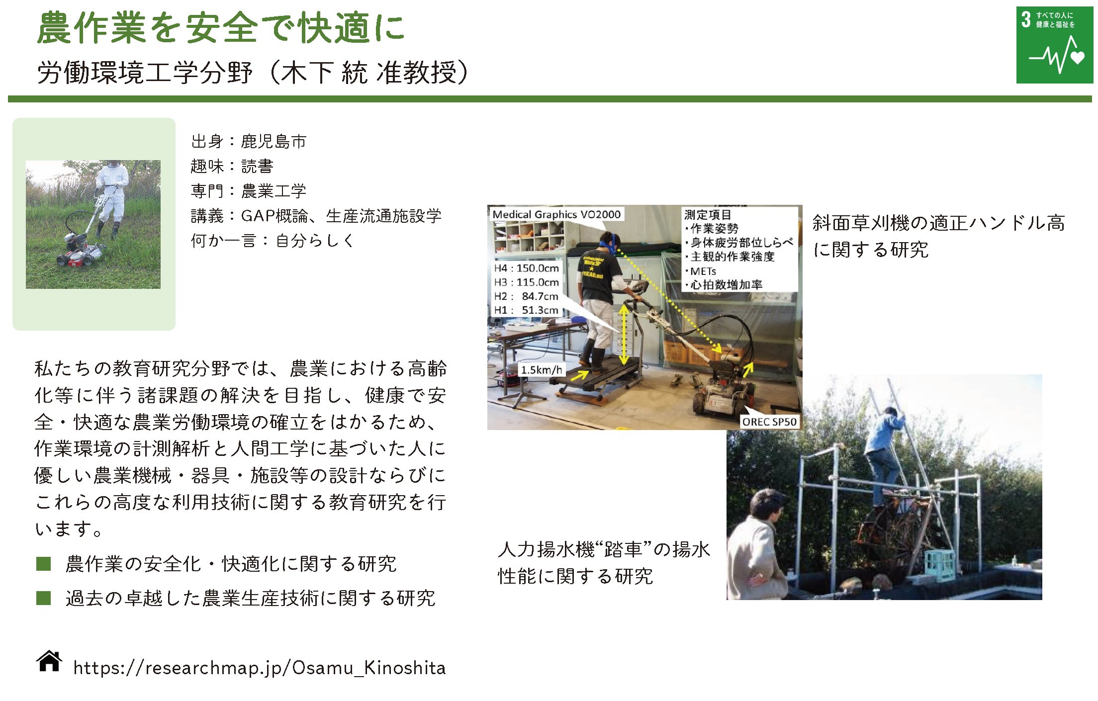 農作業の安全性・快適性に関する研究についての詳細
