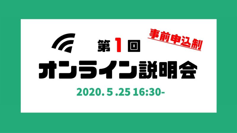 第1回オンライン説明会を開催します！