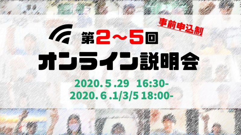 大好評！第2～5回オンライン説明会を開催します！