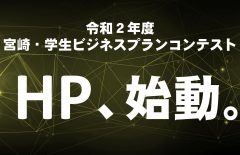 みやざきビジコン公式HPができました！