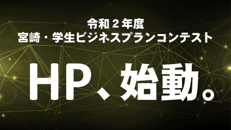 みやざきビジコン公式HPができました！