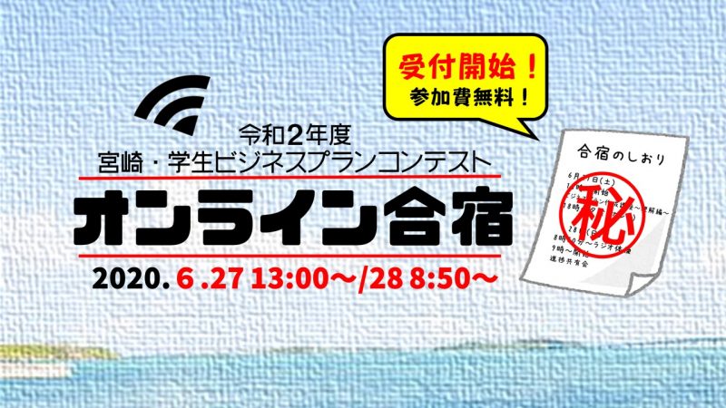 【参加費無料】みやざきビジコンオンライン合宿参加受付開始！！