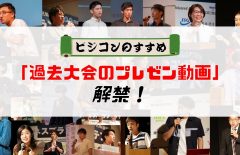 総勢25組！「過去大会プレゼン動画」、解禁！