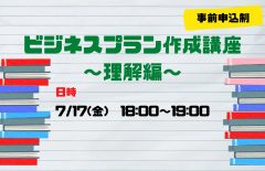 【補講】「ビジネスプラン作成講座～理解編～」を開催します！