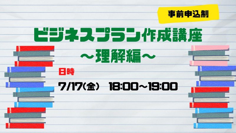 【補講】「ビジネスプラン作成講座～理解編～」を開催します！