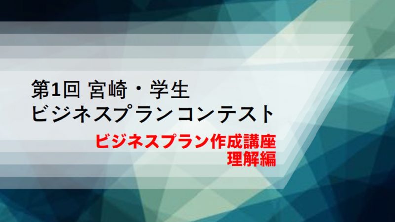 ビジネスプラン作成講座 理解編 宮崎 学生ビジネスプランコンテスト