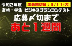 【エントリー予定のみなさんへ】応募締切日まであと1週間となりました！