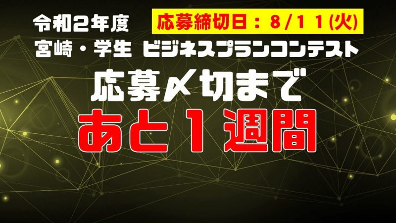 【エントリー予定のみなさんへ】応募締切日まであと1週間となりました！