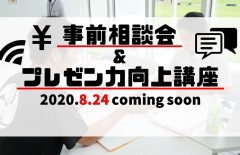 【事前告知】事前相談会＆プレゼン力向上講座の日程決定！