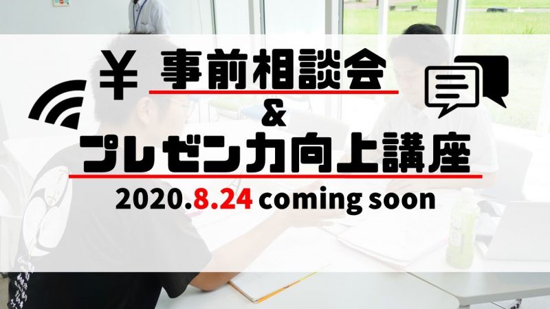 【事前告知】事前相談会＆プレゼン力向上講座の日程決定！