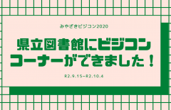 宮崎県立図書館でビジコンの企画展示を実施中！