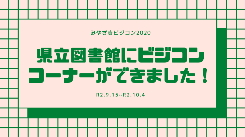 宮崎県立図書館でビジコンの企画展示を実施中！