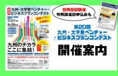 【開催案内】第20回九州・大学発ベンチャー・ビジネスプランコンテスト（ビジコン九州大会）開催・特別講座のお知らせ