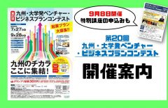 【開催案内】第20回九州・大学発ベンチャー・ビジネスプランコンテスト（ビジコン九州大会）開催・特別講座のお知らせ