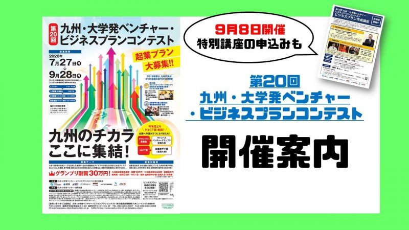 【開催案内】第20回九州・大学発ベンチャー・ビジネスプランコンテスト（ビジコン九州大会）開催・特別講座のお知らせ