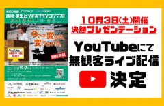 【開催方法変更】決勝プレゼンテーションはYouTubeによる無観客ライブ配信となりました！！