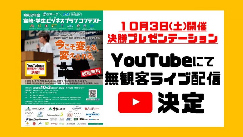 【開催方法変更】決勝プレゼンテーションはYouTubeによる無観客ライブ配信となりました！！