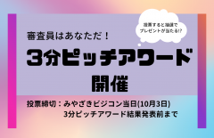 【審査員はあなただ！】みやざきビジコンもう１つのコンテスト「３分ピッチアワード」開催！！