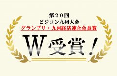 【W受賞達成】ビジコン九州大会で宮崎大学がグランプリ及び九州経済連合会長賞を受賞しました！