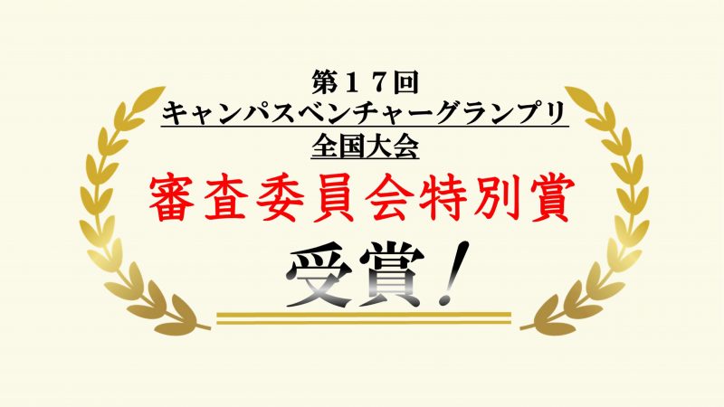 【祝】ビジコン全国大会で宮崎大学が「審査委員会特別賞」を受賞しました！