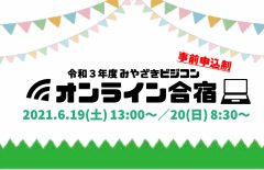 【参加費無料】みやざきビジコンオンライン合宿参加受付開始！！