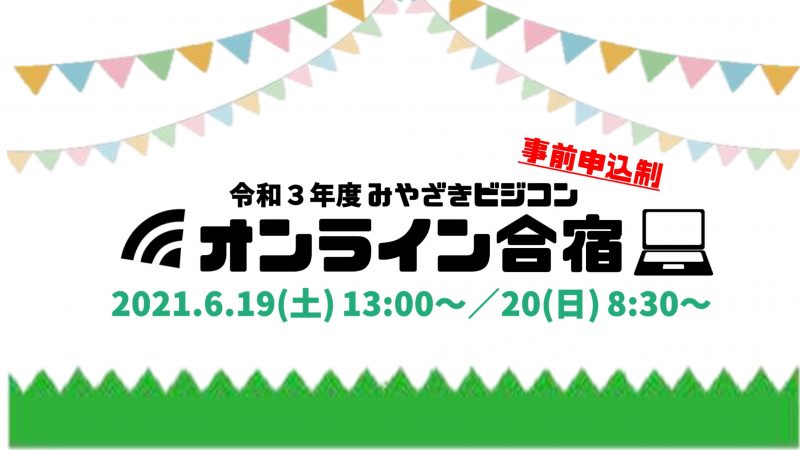 【参加費無料】みやざきビジコンオンライン合宿参加受付開始！！