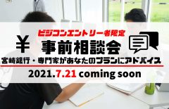 【エントリー者限定】事前相談会を開催します！