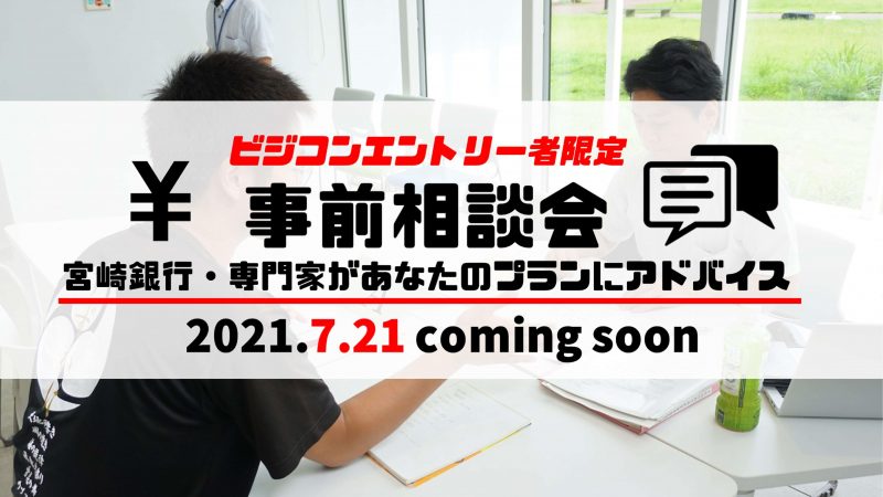 【エントリー者限定】事前相談会を開催します！