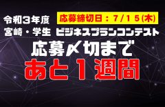 【エントリー予定のみなさんへ】応募締切日まであと1週間となりました！