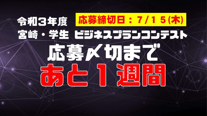 【エントリー予定のみなさんへ】応募締切日まであと1週間となりました！