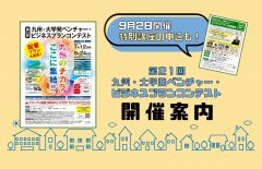 【開催案内】第21回九州・大学発ベンチャー・ビジネスプランコンテスト（ビジコン九州大会）開催・特別講座のお知らせ