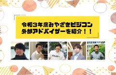【挑戦者の背中を後押し】令和３年度みやざきビジコン外部アドバイザーを紹介します！