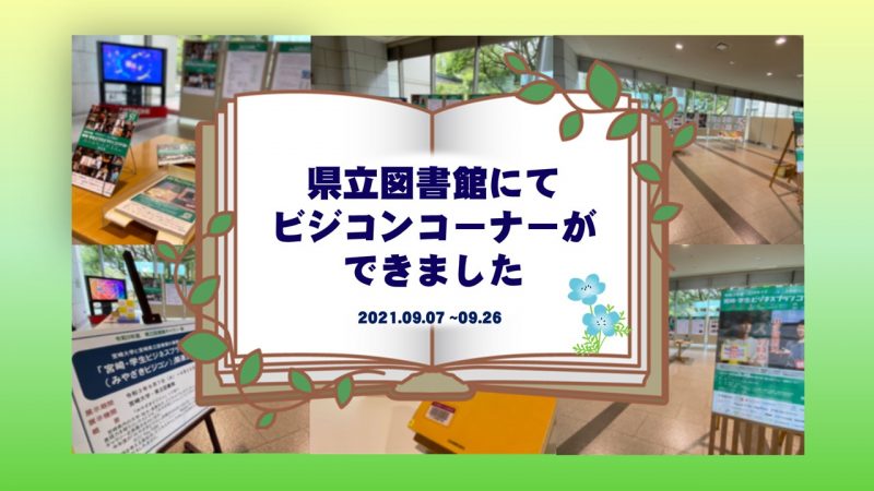 【必見！】宮崎県立図書館にてビジコンの企画展示中