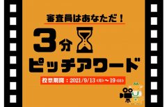 【審査員はあなただ！】みやざきビジコンもう１つのコンテスト「３分ピッチアワード」開催！！