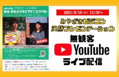 【無観客YouTubeライブ配信】令和3年度宮崎・学生ビジネスプランコンテスト「決勝プレゼンテーション」を開催いたします！