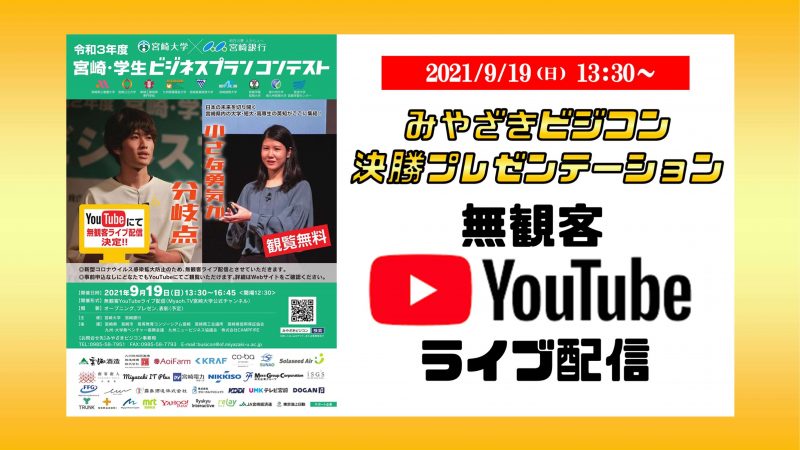 【無観客YouTubeライブ配信】令和3年度宮崎・学生ビジネスプランコンテスト「決勝プレゼンテーション」を開催いたします！