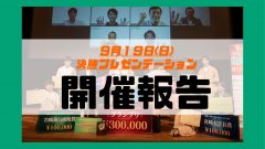 令和３年度 宮崎・学生ビジネスプランコンテスト「決勝プレゼンテーション」開催結果