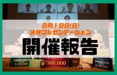 【開催報告】令和３年度宮崎・学生ビジネスプランコンテスト「決勝プレゼンテーション」を開催しました！