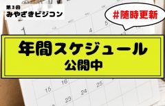 【随時更新】第３回みやざきビジコン年間スケジュールを公開します！！