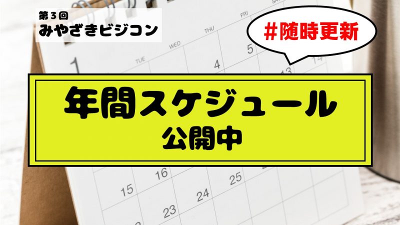 【随時更新】第３回みやざきビジコン年間スケジュールを公開します！！