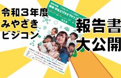 虎の巻「令和３年度みやざきビジコン報告書」大公開！！