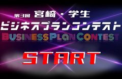 第３回みやざきビジコンSTART!!