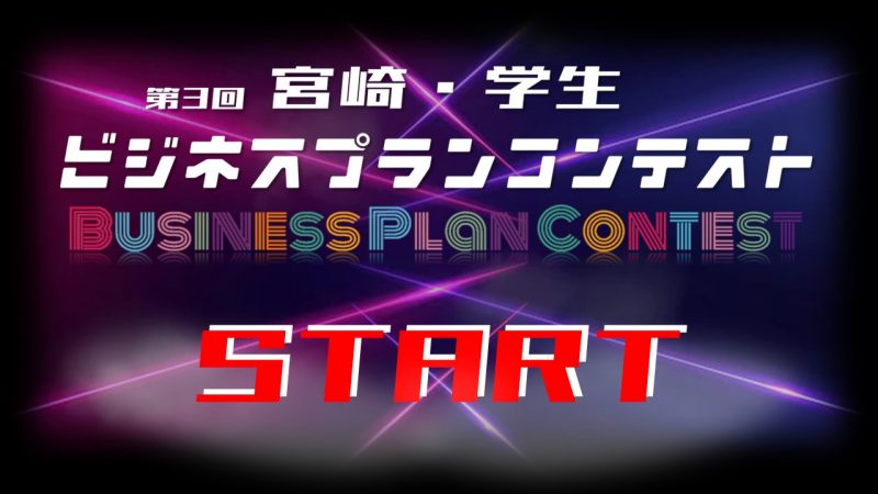 第３回みやざきビジコンSTART!!