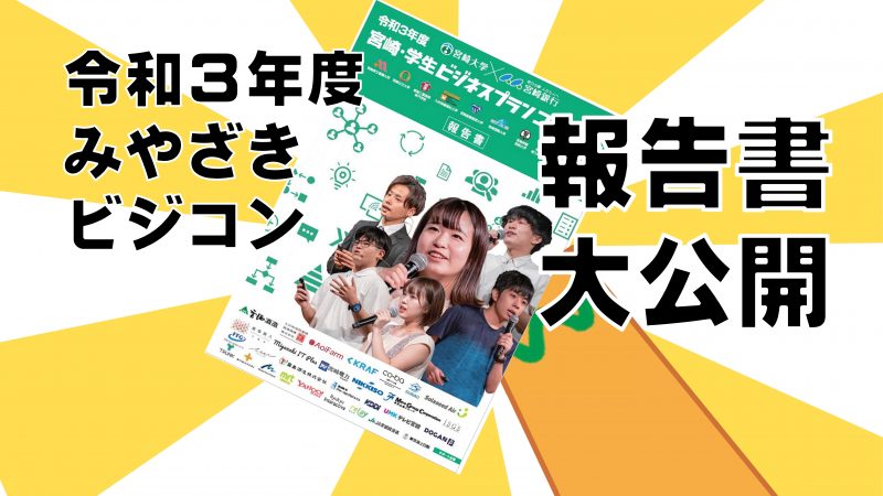 虎の巻「令和３年度みやざきビジコン報告書」大公開！！