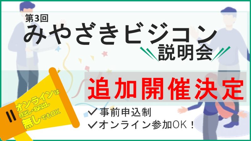 【追加開催決定】みやざきビジコン説明会を追加開催します！