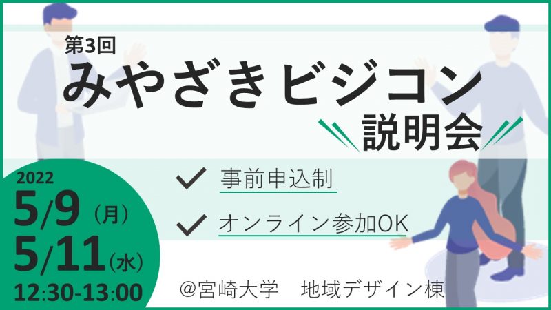 【ハイブリッド型】みやざきビジコン説明会を開催します！