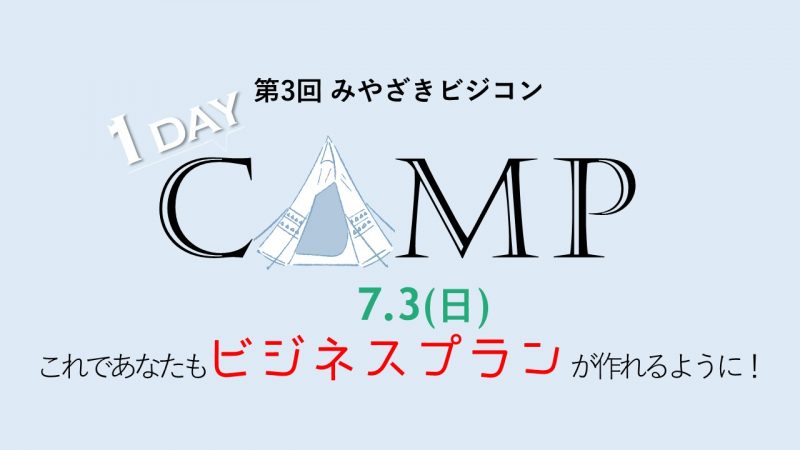 【大反響につき開催決定！】「日帰りプチ合宿」を開催します！