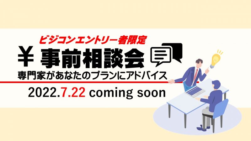 【エントリー者限定】事前相談会を開催します！