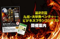 【開催案内】第22回九州・大学発ベンチャー・ビジネスプランコンテスト（ビジコン九州大会）開催・特別講座のお知らせ